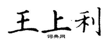 丁謙王上利楷書個性簽名怎么寫