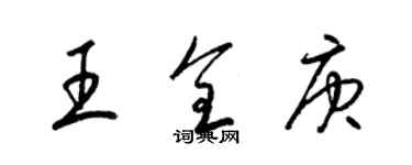 梁錦英王全庚草書個性簽名怎么寫