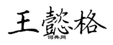 丁謙王懿格楷書個性簽名怎么寫