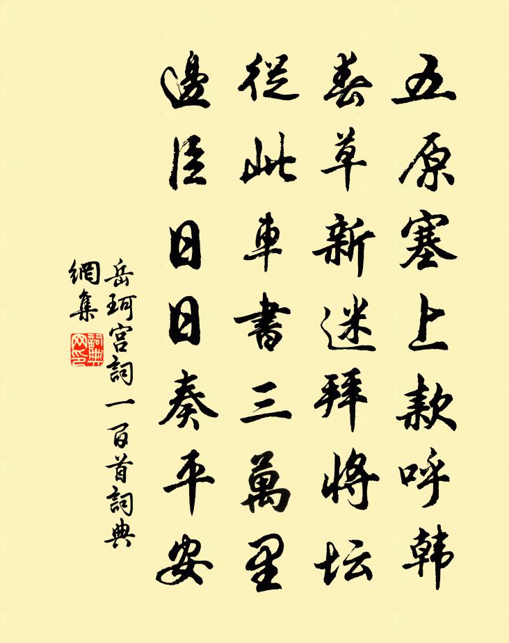 岳珂宮詞一百首書法作品欣賞