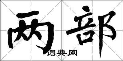 翁闓運兩部楷書怎么寫