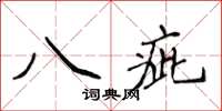 侯登峰八疵楷書怎么寫