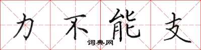 田英章力不能支楷書怎么寫