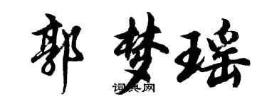 胡問遂郭夢瑤行書個性簽名怎么寫