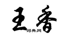 胡問遂王香行書個性簽名怎么寫