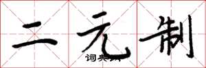 周炳元二元制楷書怎么寫