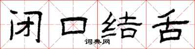 曾慶福閉口結舌隸書怎么寫