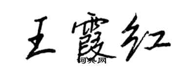 王正良王霞紅行書個性簽名怎么寫