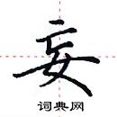 田英章寫的硬筆楷書妄