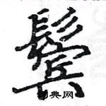 駱恆光寫的硬筆楷書鬢