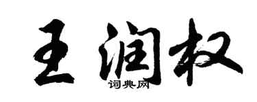 胡問遂王潤權行書個性簽名怎么寫