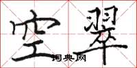 駱恆光空翠楷書怎么寫