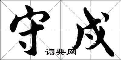 胡問遂守戍行書怎么寫