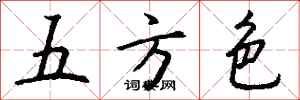 錢沛雲五方色行書怎么寫
