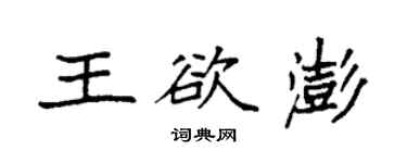 袁強王欲澎楷書個性簽名怎么寫