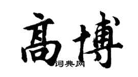 胡問遂高博行書個性簽名怎么寫