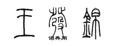 陳墨王發錦篆書個性簽名怎么寫