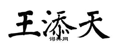 翁闓運王添天楷書個性簽名怎么寫