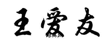 胡問遂王愛友行書個性簽名怎么寫