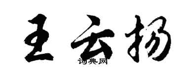 胡問遂王雲揚行書個性簽名怎么寫