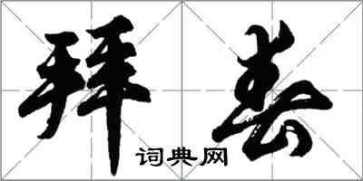 胡問遂拜春行書怎么寫