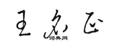 駱恆光王名正草書個性簽名怎么寫