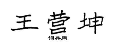 袁強王營坤楷書個性簽名怎么寫