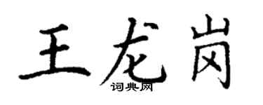 丁謙王龍崗楷書個性簽名怎么寫