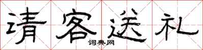 曾慶福請客送禮隸書怎么寫