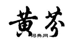 胡問遂黃芬行書個性簽名怎么寫