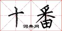 何伯昌十番楷書怎么寫