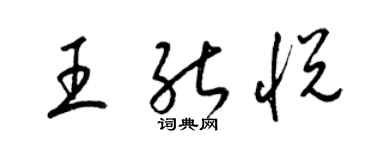 梁錦英王能悅草書個性簽名怎么寫