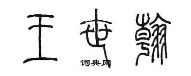 陳墨王世翰篆書個性簽名怎么寫