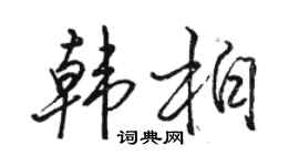 駱恆光韓柏行書個性簽名怎么寫