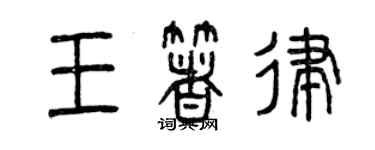 曾慶福王著律篆書個性簽名怎么寫