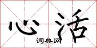 何伯昌心活楷書怎么寫