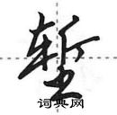 田英章寫的硬筆行書塹