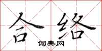 黃華生合絡楷書怎么寫
