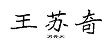 袁強王蘇奇楷書個性簽名怎么寫