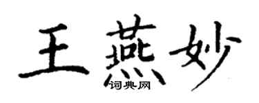 丁謙王燕妙楷書個性簽名怎么寫