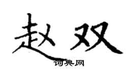 丁謙趙雙楷書個性簽名怎么寫