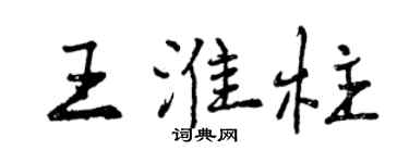 曾慶福王淮柱行書個性簽名怎么寫