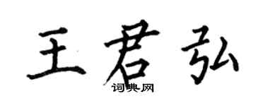 何伯昌王君弘楷書個性簽名怎么寫