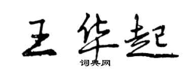 曾慶福王華起行書個性簽名怎么寫