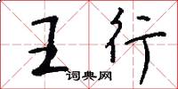 王行怎么寫好看