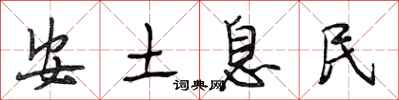 段相林安土息民行書怎么寫