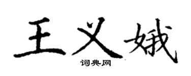 丁謙王義娥楷書個性簽名怎么寫