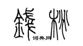陳墨錢桃篆書個性簽名怎么寫