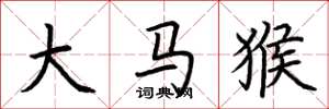 荊霄鵬大馬猴楷書怎么寫