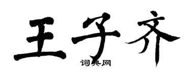 翁闓運王子齊楷書個性簽名怎么寫